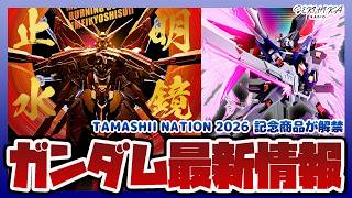 TAMASHII NATION 2026 開催記念商品が解禁！METAL BUILDゴッドガンダム (明鏡止水)やMETAL ROBOT魂 デスティニーガンダムSpecII最終決戦 Ver.など