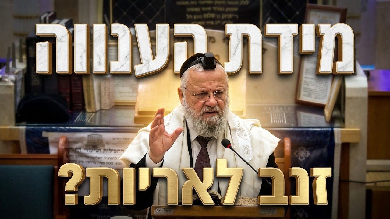 הרב דוד שטרית שליט"א מידת הענווה: למה עדיף להיות זנב לאריות ולא ראש לשועלים?