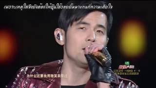 [Live] ซับไทย Jay Chou 周杰伦-【安静】ความเงียบงัน