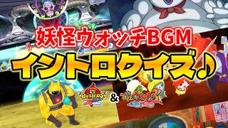 【🔴第2回!】あなたは何問正解できる?妖怪ウォッチBGMイントロクイズ『＋妖怪ウォッチバスターズ＆妖怪ウォッチ3』(告知あり)