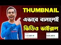 How To Make Thumbnails For YouTube Videos Bangla | Thumbnail Kivabe Banabo | YouTube Thumbnail