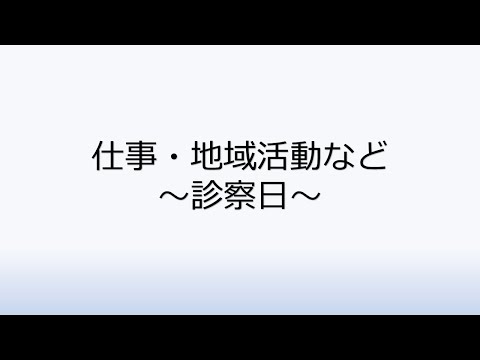 社会福祉学科 2-5.仕事・地域活動など～診察日～
