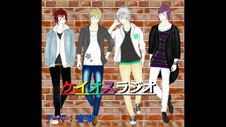 ケイオスラジオ第７回【テーマ：音楽】
