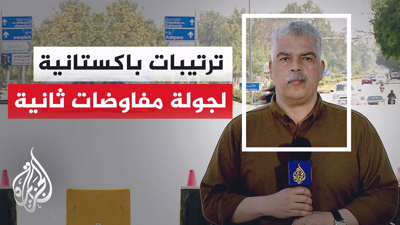 فيديو | مصدر في الخارجية الباكستانية: عرضنا على أمريكا وإيران الحضور إلى إسلام آباد لجولة ثانية من المفاوضات
