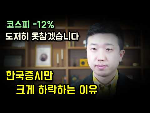 코스피만 크게 하락한 이유, 이제 못 참겠습니다