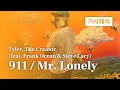 가사해석 Tyler The Creator 911 Mr Lonely Feat Frank Ocean Steve Lacy