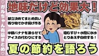 【有益】夏の節約術！モチベが上がるトーク・暮らしの工夫まとめ【ガールズちゃんねるまとめ】