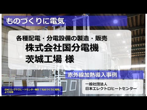 赤外・遠赤外加熱導入事例0741 | 日本エレクトロヒートセンター