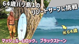 【バリ波 ヌサドゥア】「ポイント選べて丸1日楽しめるリゾート」の巻【マッシュルームロック・ブラックストーン】