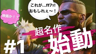FINAL FANTASY 7 REMAKE #1 ff初心者なのでのんびりやっていきます