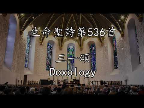 生命聖詩536 |  三一頌 | Doxology | OLD HUNDREDTH