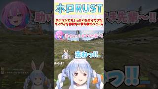 ロケランでちょっかいをかけてきたヴィヴィを容赦なく撃ち●すぺこーら #shorts  #ホロライブ #兎田ぺこら #綺々羅々ヴィヴィ #ホロ切り抜き #holoRUST