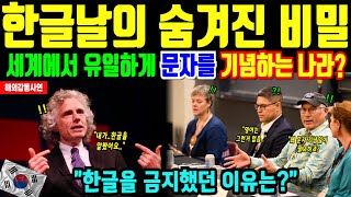 Download lagu 한글, 하버드 교수가 충격받은 세계 유일무이 한글날의 진실 [해외감동사연] mp3