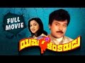 Yamakinkarudu Telugu Full Movie Chiranjeevi Radhika Geethaarts