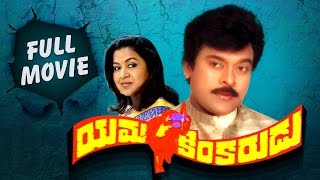 Yamakinkarudu Telugu Full Movie  Chiranjeevi  Radh