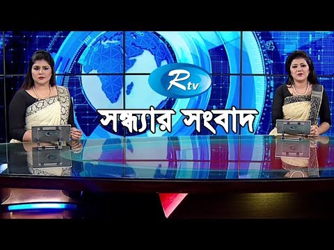 Rtv News | সন্ধ্যার সংবাদ | 26 June-2019 | Bangla News | Rtv
