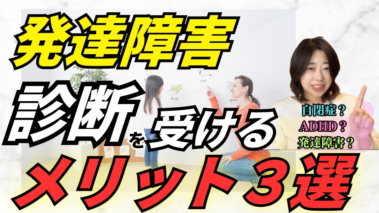発達障害の診断を受けるメリット - YouTubeで見る