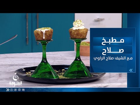 شاهد بالفيديو.. طريقة تحضير : فوتوتشيني الفريدو دجاج و شوربة ذرة و عش العصفور | مطبخ صلاح مع الشيف صلاح الراوي