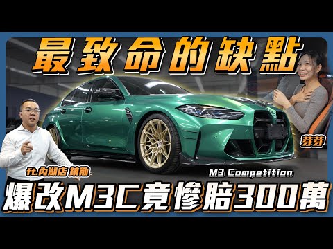 【最致命的缺點】爆改M3要花多少錢?史上最兇改裝精品,脫手賠售300萬... BMW M3 Competition【弘達來說車】ft.鎮勛.芽芽