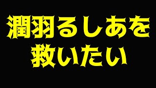 潤羽るしあを救いたい