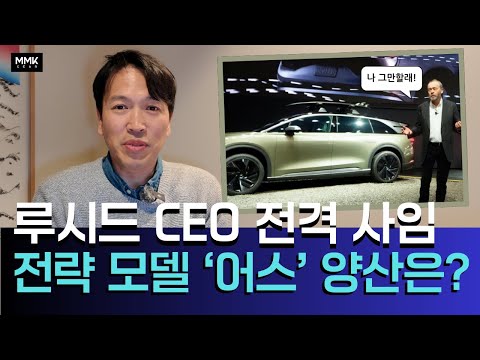 루시드 CEO 피터 롤린슨 전격 사임. 전략 모델 '어스' 양산, 후임 CEO는?