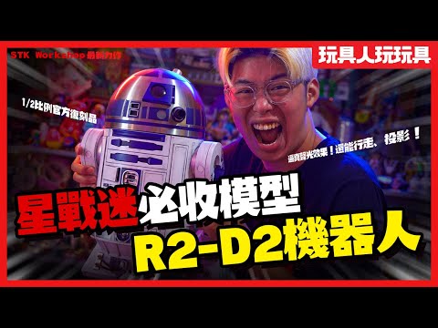星戰迷必收模型R2-D2機器人!【玩具人玩玩具】STK Workshop 星際大戰系列續作! 星戰迷必收模型R2-D2機器人!【玩具人玩玩具】STK Workshop 星際大戰系列續作!