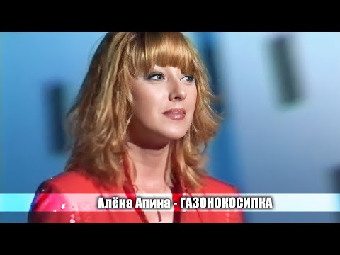 Алёна Апина - "Газонокосилка" (ОСПесня - 99)