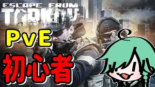 ＃01【＃EFT /PvE】朝活！PvEはじめました！ #shorts #EscapefromTarkov