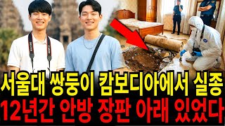 Download lagu 2008년 강남 서울대 쌍둥이 아들 캄보디아에서 실종... 12년 후 안방 장판 아래에서 발견된 새엄마의 끔찍한 범행 mp3 Download lagu 2008년 강남 서울대 쌍둥이 아들 캄보디아에서 실종... 12년 후 안방 장판 아래에서 발견된 새엄마의 끔찍한 범행 mp3