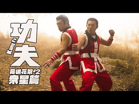 02.13電影【功夫】幕後花絮：眾星雲集篇