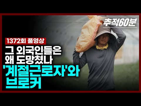 [full] 그 외국인들은 왜 도망쳤나 - '계절근로자'와 브로커 | 추적60분 1372회 KBS 240705 방송