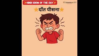 Download lagu Idiom of the day : daaṅT peesnaa - दाँत पीसना #zedxhindi #edxhindi mp3 Download lagu Idiom of the day : daaṅT peesnaa - दाँत पीसना #zedxhindi #edxhindi mp3