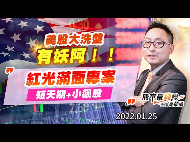 20220125《股市最錢線》#高閔漳，” 美股大洗盤，有妖阿！！””紅光滿面專案，短天期+小飆股”