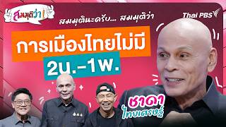 การเมืองไทยไม่มี 2น. - 1พ. | สมมุติว่า | 2 ส.ค. 69