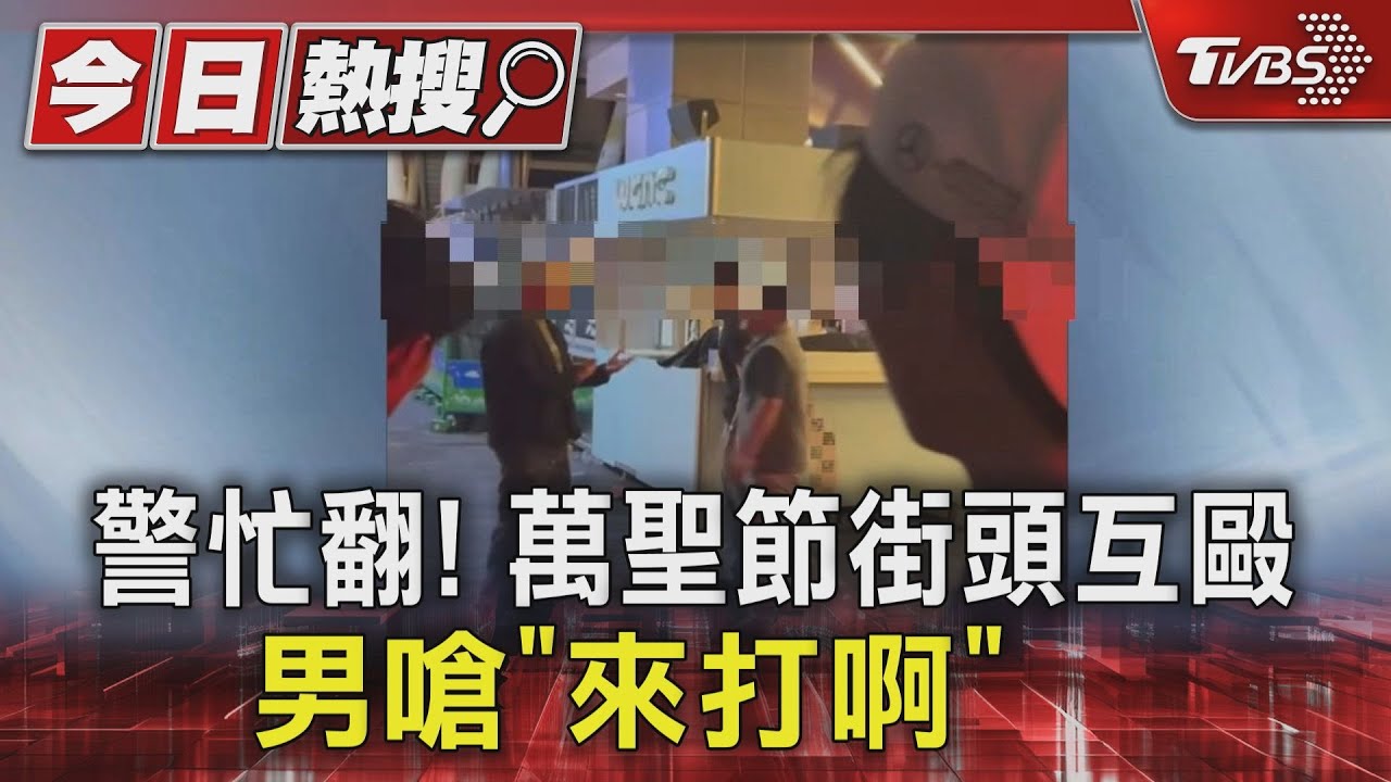 警忙翻!萬聖節街頭互毆 男嗆「來打啊」