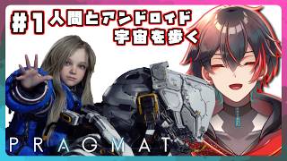 【プラグマタ】まるで叔父さんと姪っ子の関係だな*配信アーカイブ*ネタバレ注意*【Vtuber】＃１