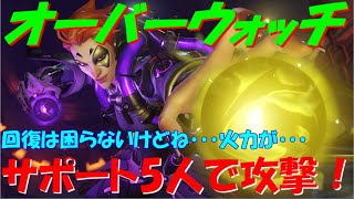 【声あり】オーバーウォッチ＃10　ヒーラーだらけの偏り編成！火力は足りないが生き残り続ければ道はある！？