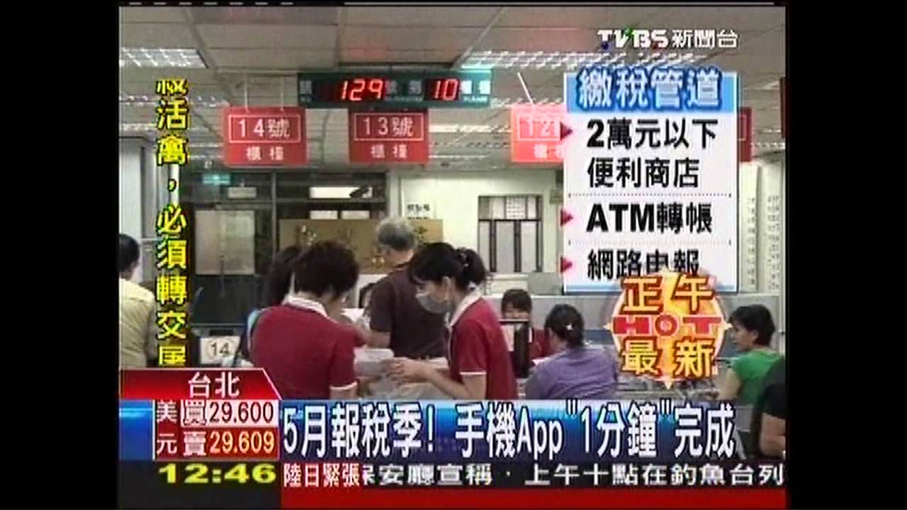 5月報稅季! 手機APP「1分鐘」完成