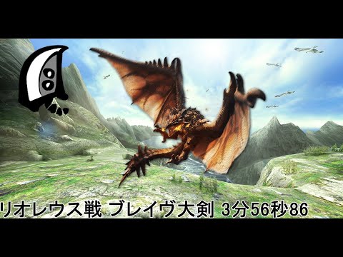 【MHXX】空の王者を狩猟せよ！ リオレウス ブレイヴ大剣 3分56秒86【プレイ動画】