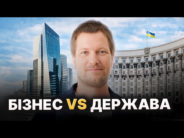 Держава vs бізнес! Чому підприємцям варто повчитися у держави? Непередбачувана відповідь експерта