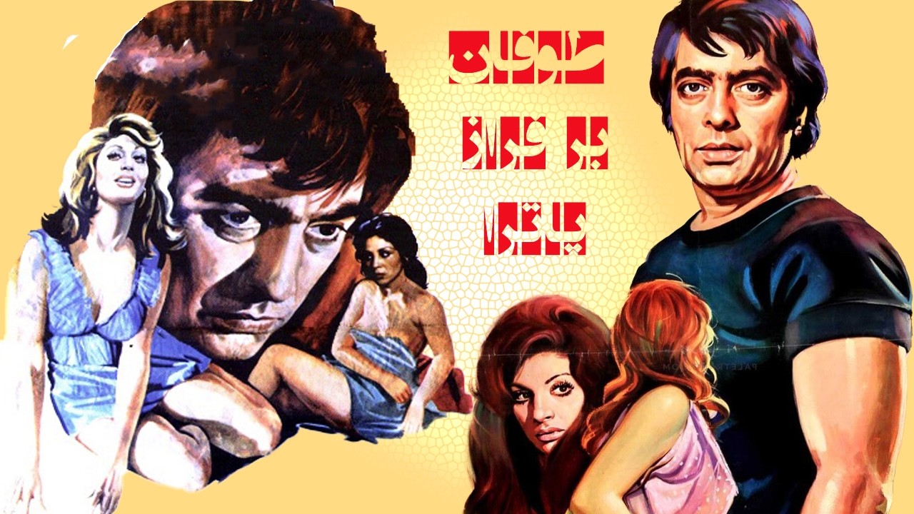 طوفان بر فراز پاترا - بدون حذفیات