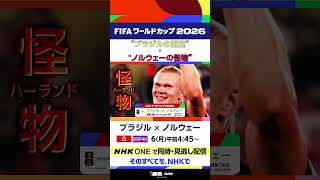 ブラジルの至宝 ビニシウス ジュニオール×ノルウェーの怪物 ハーランド 総合 6(月)午前4:45～ あさ5時キックオフ！ FIFAワールドカップ2026 | NHK | #shorts