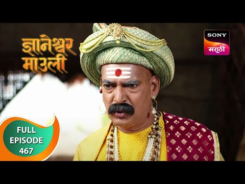 Dnyaneshwar Mauli - ज्ञानेश्वर माउली - Ep 467 - Full Episode - 28th February 2023