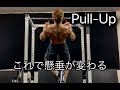懸垂が変わる！懸垂を変える！[PULL UP]