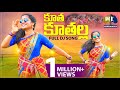 KUTHA KUTHALLA SUPER HIT DJ FOLK SONG 2021 Singer Lavanya Rajubolthey Mahendharsriramula
