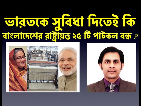 ভারতকে সুবিধা দিতেই কি বাংলাদেশের রাষ্ট্রায়ত্ত ২৫ টি পাটকল বন্ধ ?||Nazmul Hasan||NewYorkVoice