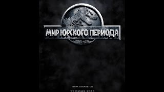 Обзор на Мир Юрского Периода
