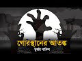 গো*রস্থানের আতঙ্ক । ঈদ স্পেশাল এপিসোড