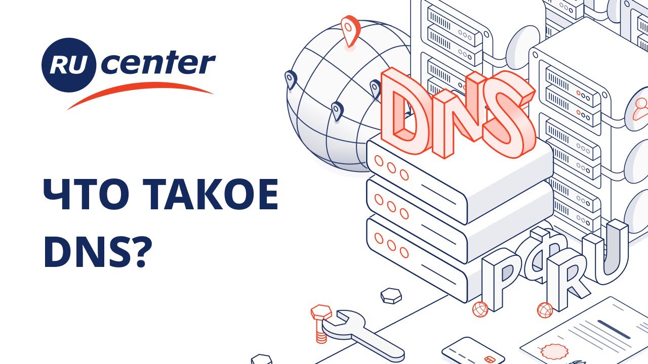 Что такое DNS