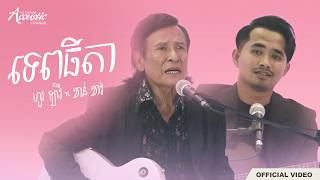 ហួរ ឡាវី x ខាន់ ខាវ- ទេពធីតា (Acoustic Duet)